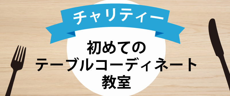 チャリティー初めてのワイン教室