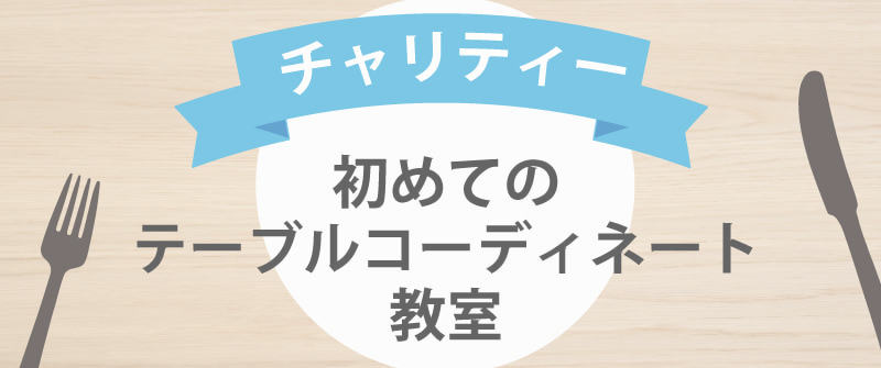 チャリティー初めてのワイン教室